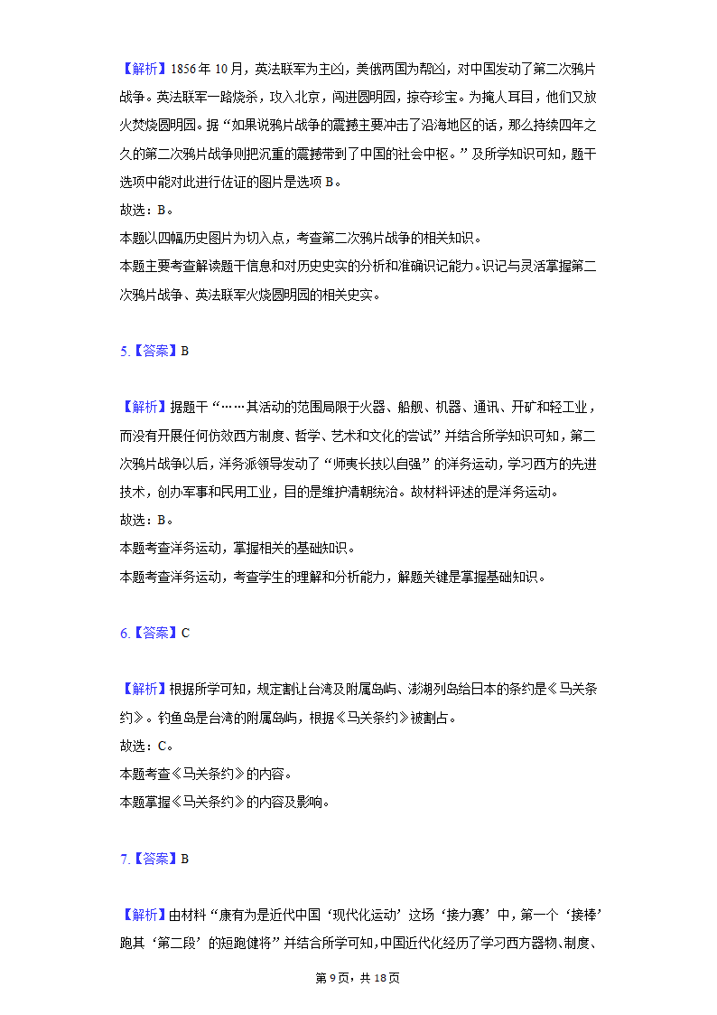 2020-2021学年山东省枣庄市八年级（上）期末历史试卷（含解析）.doc第9页