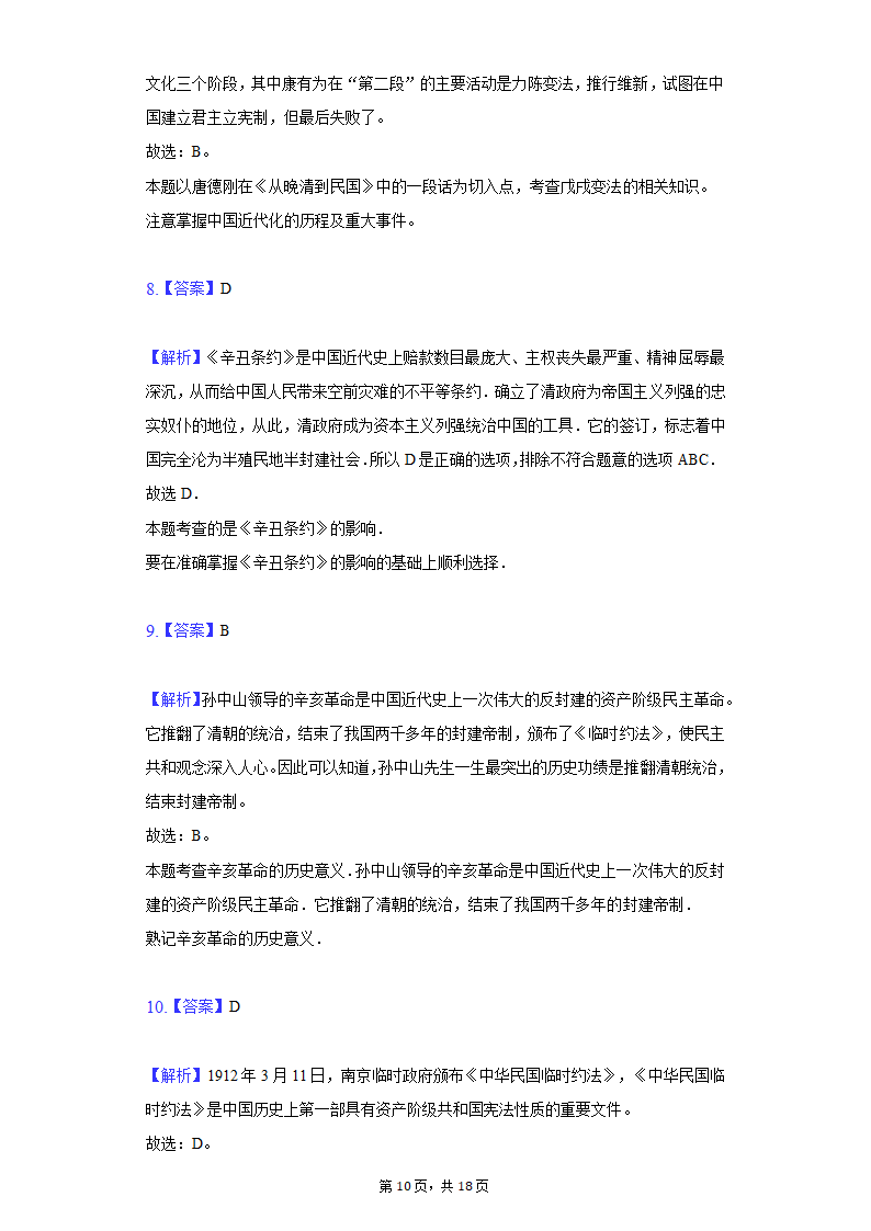 2020-2021学年山东省枣庄市八年级（上）期末历史试卷（含解析）.doc第10页