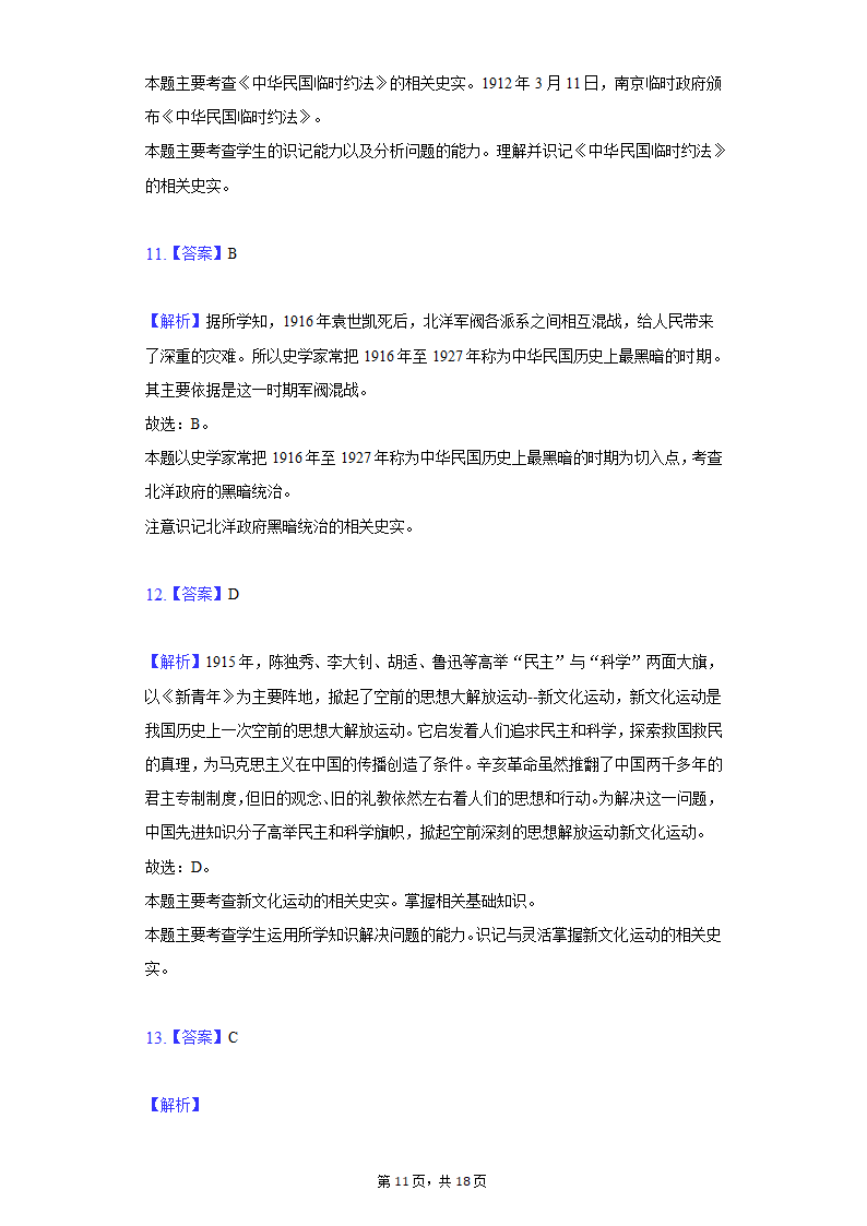 2020-2021学年山东省枣庄市八年级（上）期末历史试卷（含解析）.doc第11页