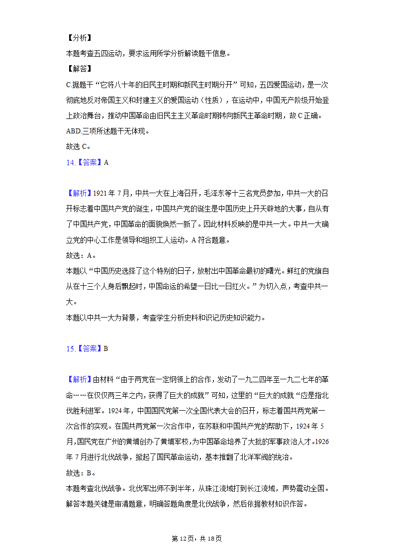 2020-2021学年山东省枣庄市八年级（上）期末历史试卷（含解析）.doc第12页