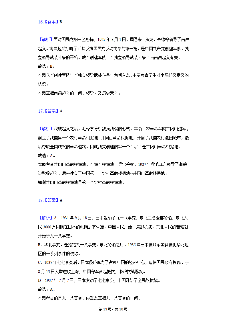 2020-2021学年山东省枣庄市八年级（上）期末历史试卷（含解析）.doc第13页