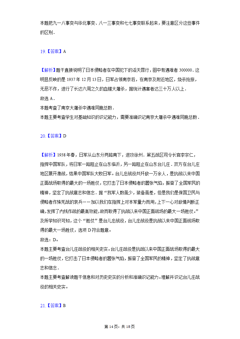 2020-2021学年山东省枣庄市八年级（上）期末历史试卷（含解析）.doc第14页