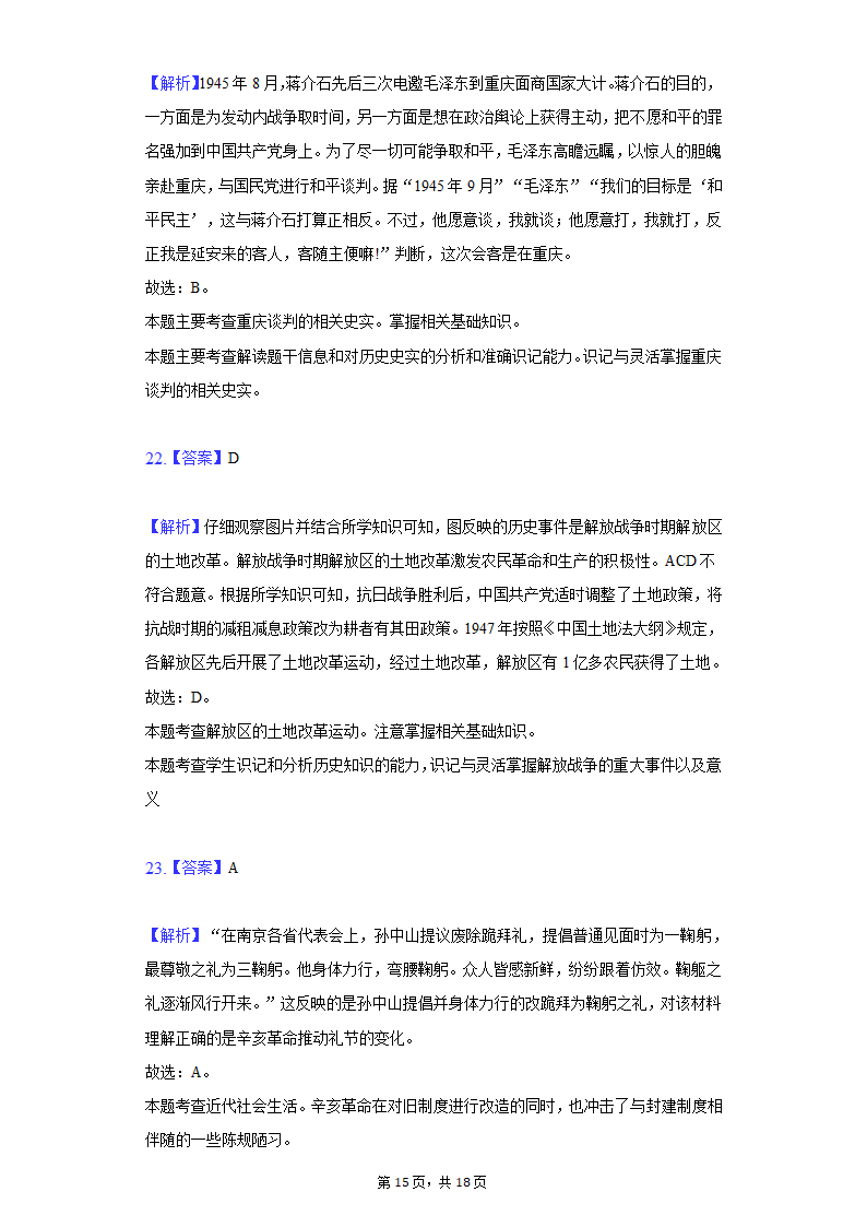 2020-2021学年山东省枣庄市八年级（上）期末历史试卷（含解析）.doc第15页