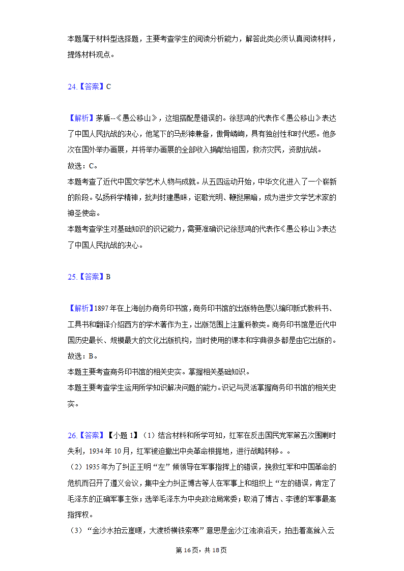 2020-2021学年山东省枣庄市八年级（上）期末历史试卷（含解析）.doc第16页