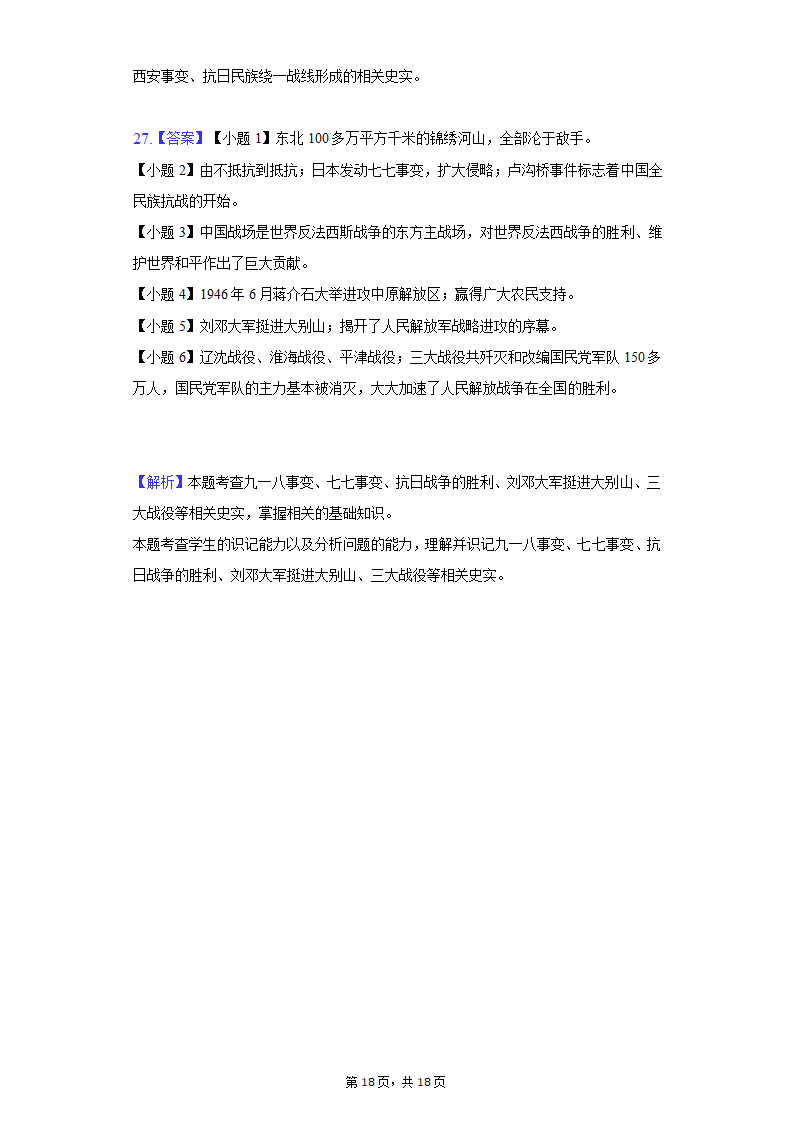 2020-2021学年山东省枣庄市八年级（上）期末历史试卷（含解析）.doc第18页