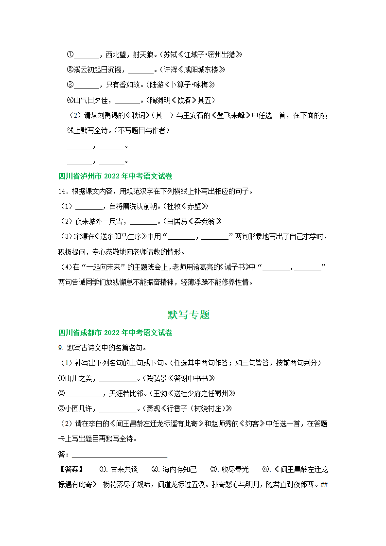 四川省部分市2022年中考语文解析版试卷分类汇编：默写专题（Word版含答案）.doc第3页