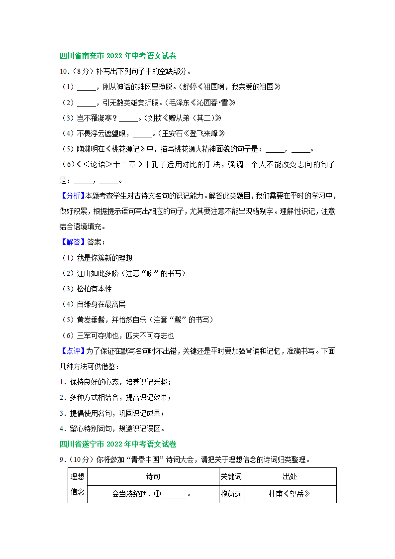 四川省部分市2022年中考语文解析版试卷分类汇编：默写专题（Word版含答案）.doc第5页