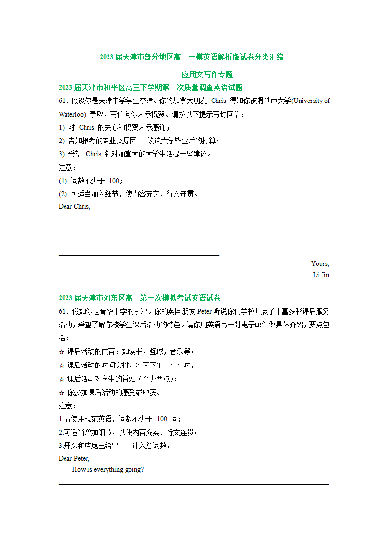 2023届天津市部分地区高三一模英语试卷汇编：应用文写作专题（含答案）.doc