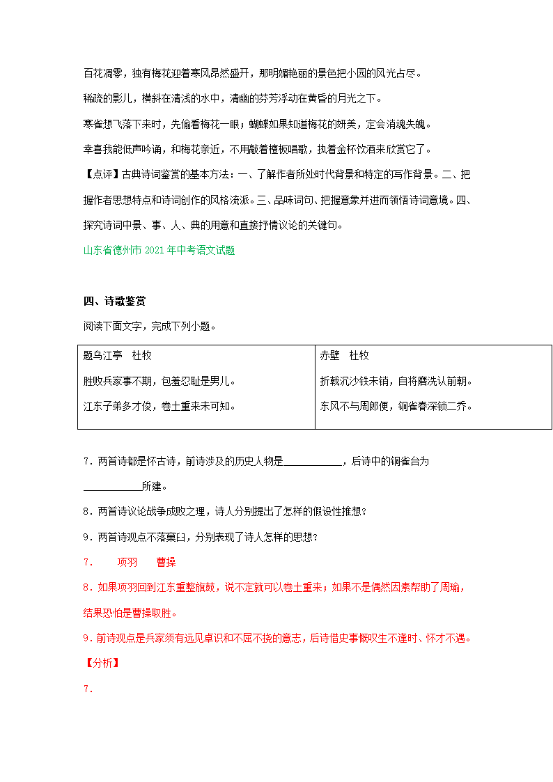 2021年山东省部分市中考语文试题分类汇编：古诗阅读专题（含答案）.doc第4页