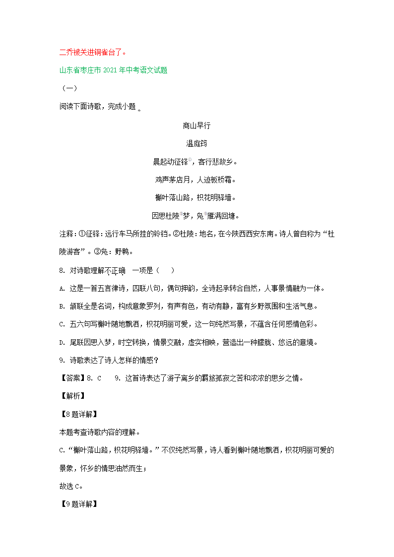 2021年山东省部分市中考语文试题分类汇编：古诗阅读专题（含答案）.doc第6页