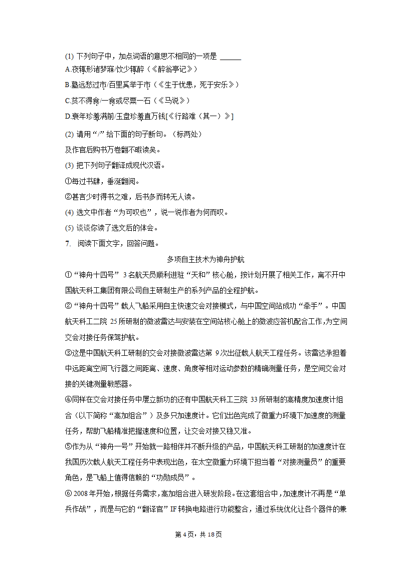 2023年河北省邢台市威县重点中学中考语文一模试卷（含解析）.doc第4页