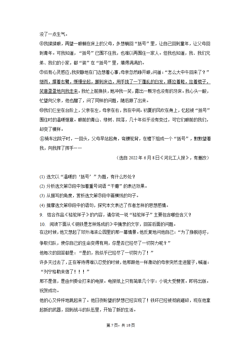 2023年河北省邢台市威县重点中学中考语文一模试卷（含解析）.doc第7页