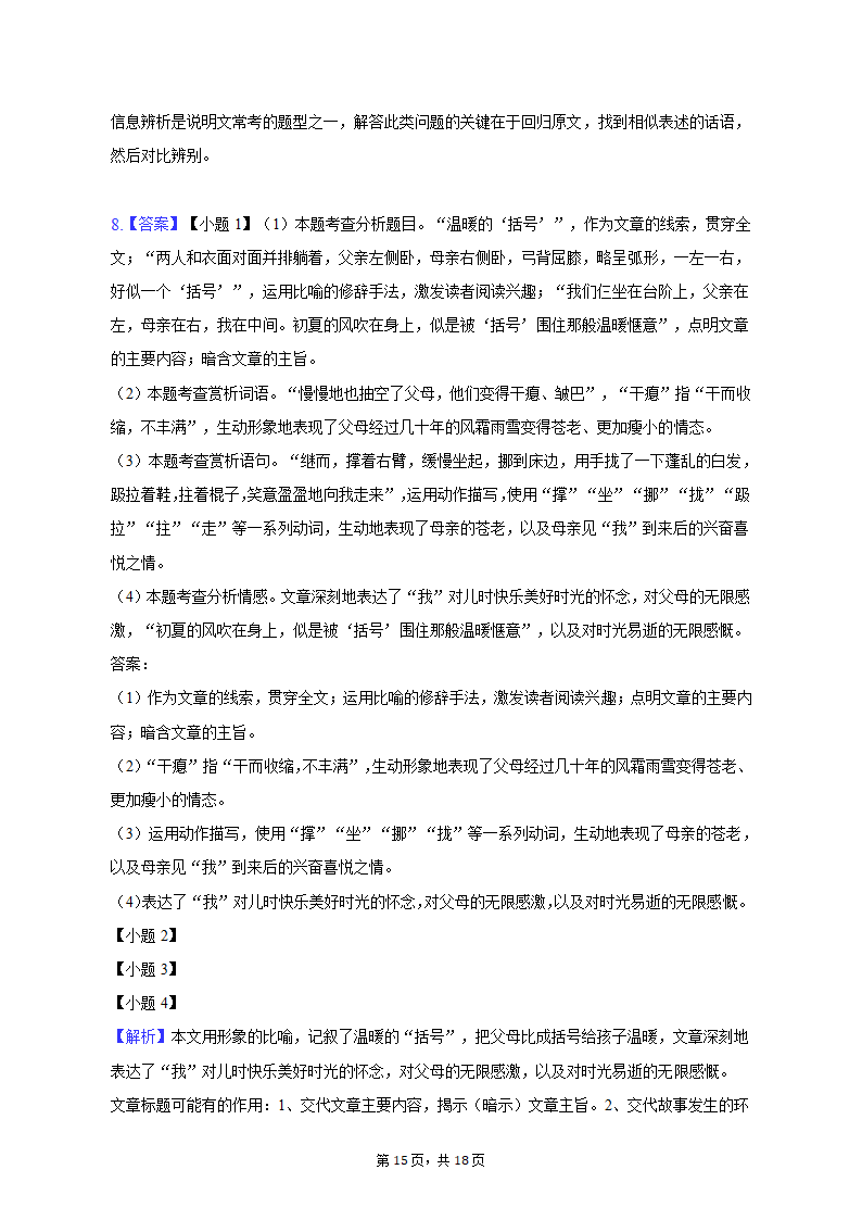 2023年河北省邢台市威县重点中学中考语文一模试卷（含解析）.doc第15页