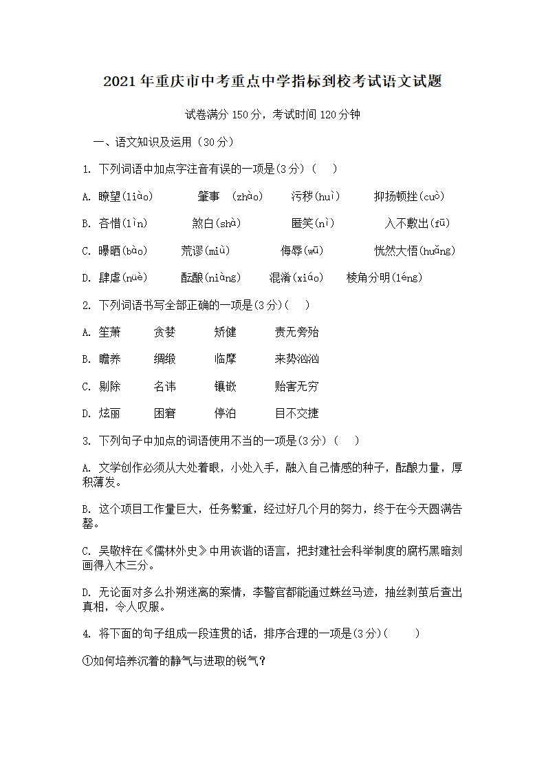 2021年重庆市中考重点中学指标到校考试语文试题（word版含答案）.doc第1页