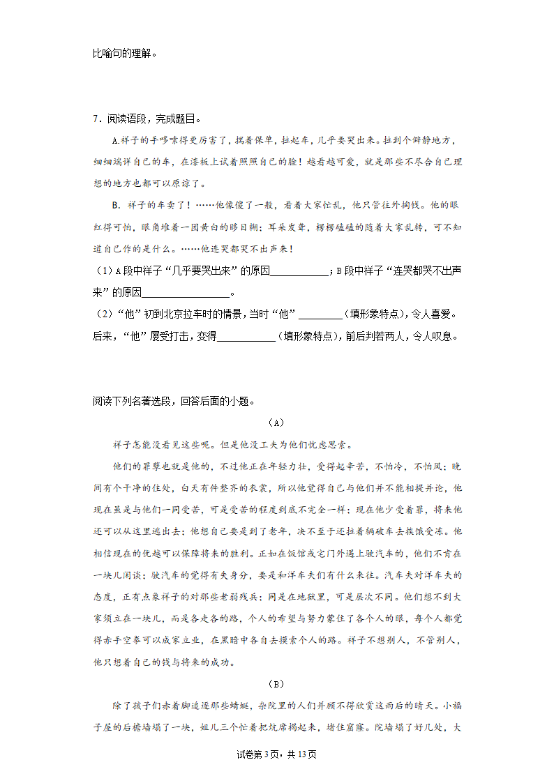 2022年中考语文一轮复习：名著导读《骆驼祥子》习题（含答案）.doc第3页