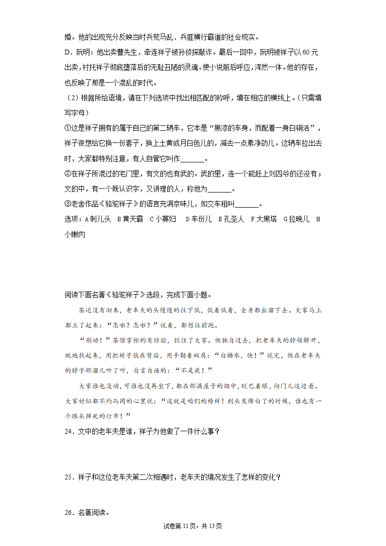 2022年中考语文一轮复习：名著导读《骆驼祥子》习题（含答案）.doc第11页