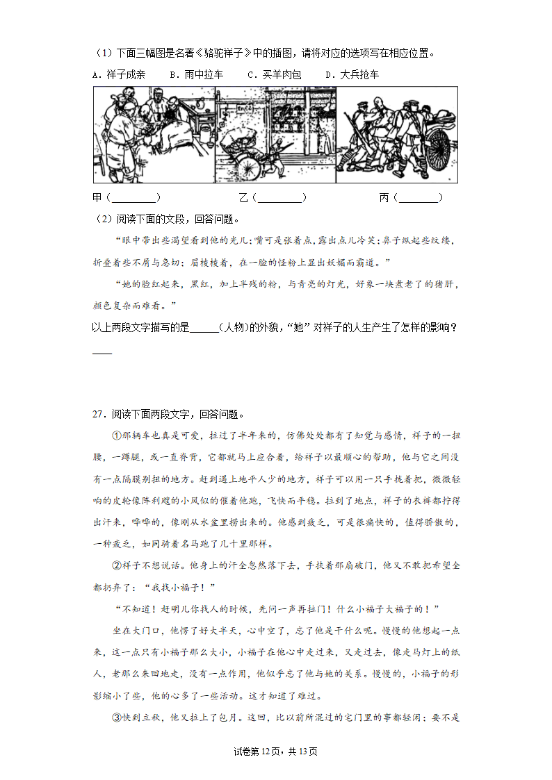 2022年中考语文一轮复习：名著导读《骆驼祥子》习题（含答案）.doc第12页