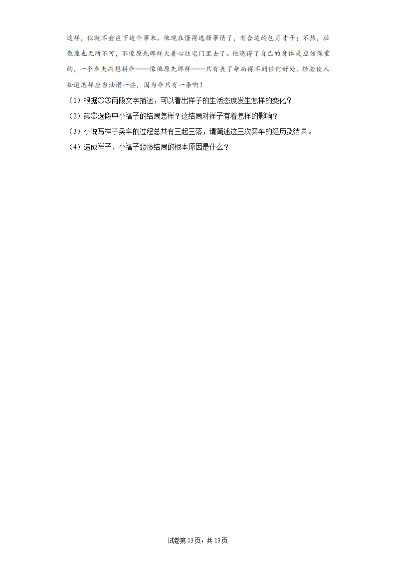 2022年中考语文一轮复习：名著导读《骆驼祥子》习题（含答案）.doc第13页