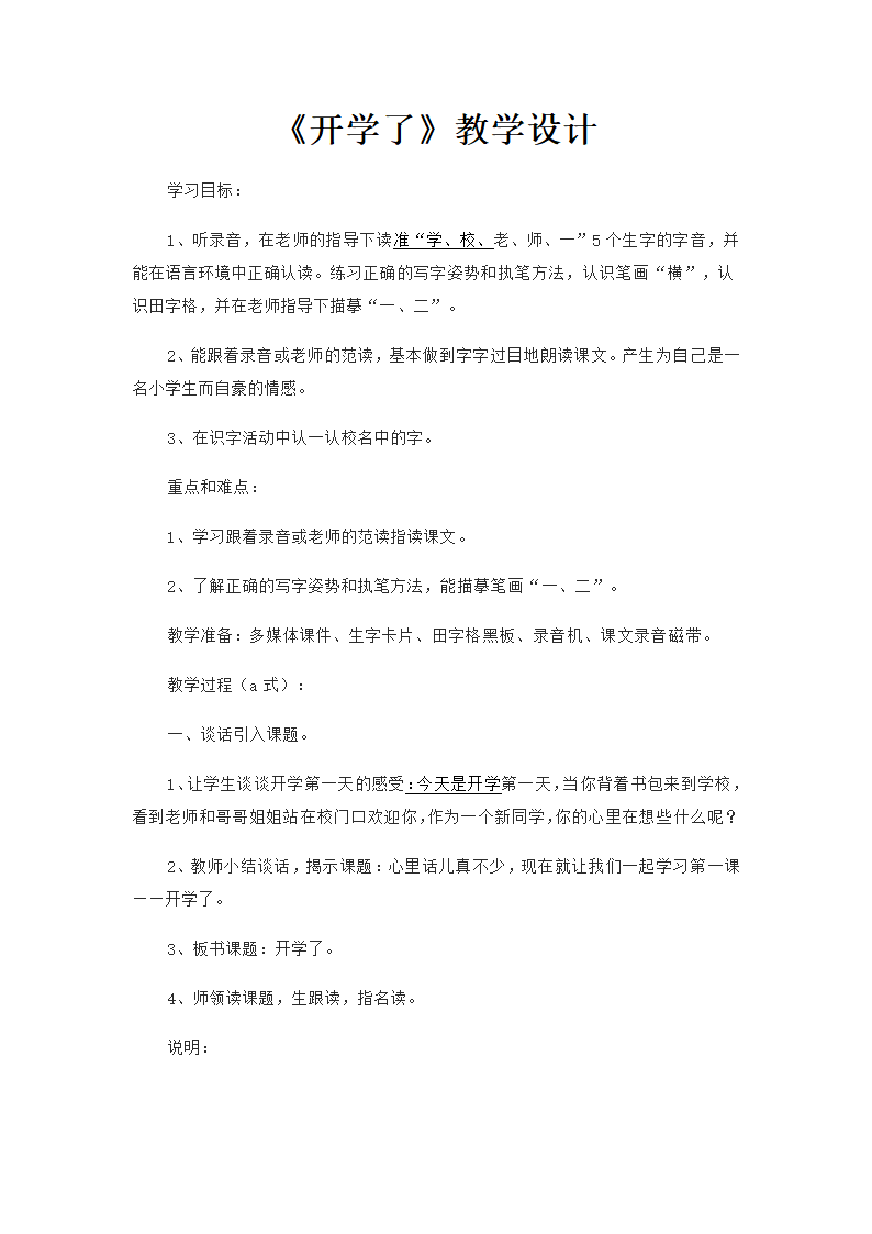 小学语文浙教版 一年级上册 入学教育[听话说话] 1《开学了》教学设计.doc第1页