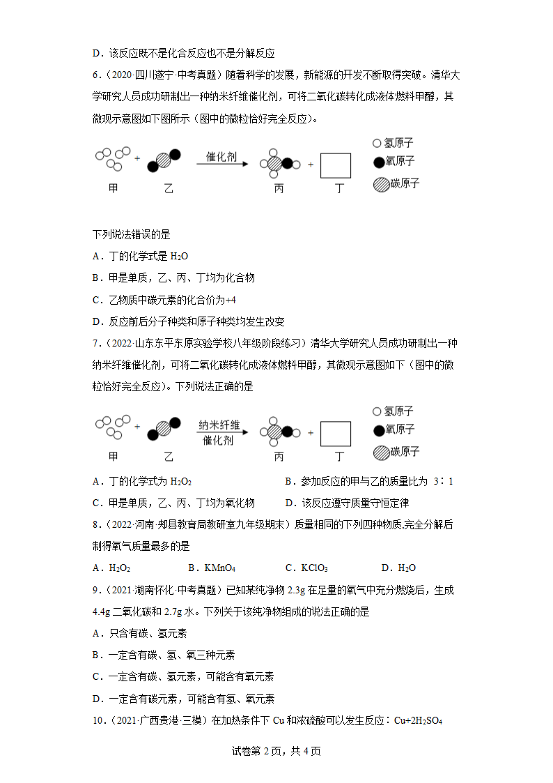 2022年中考化学一轮基础复习专题：化学方程式.doc第2页