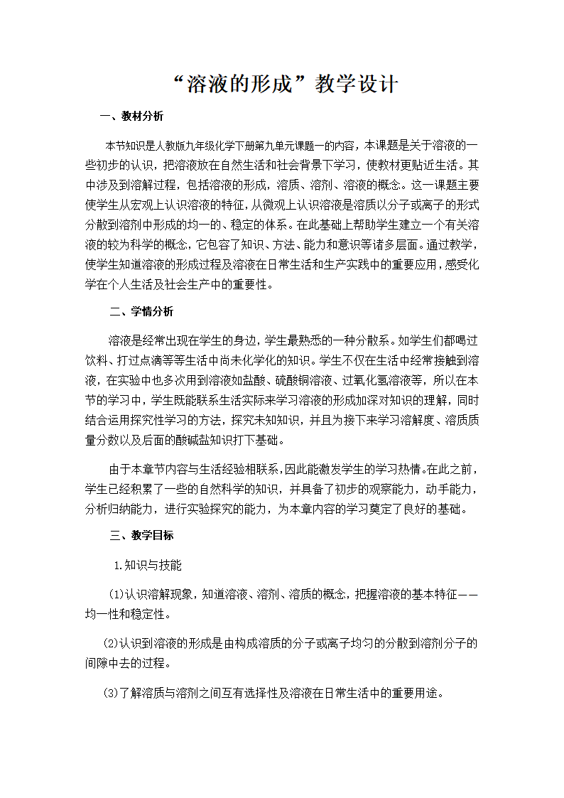 人教版九年级化学下册第九单元课题1溶液的形成教学设计.doc第1页