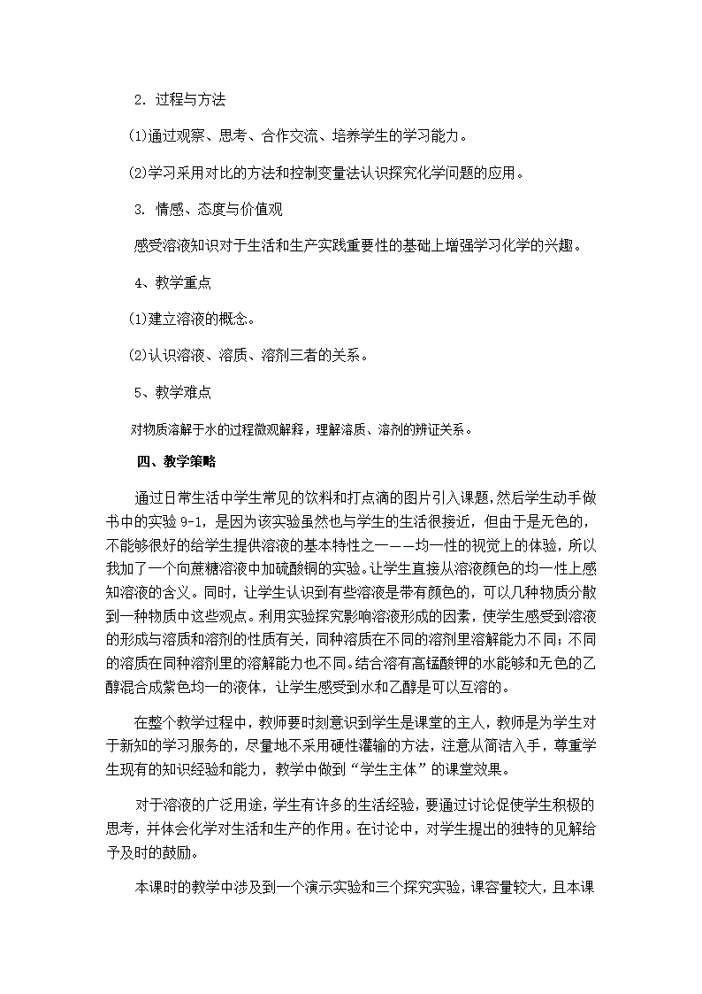 人教版九年级化学下册第九单元课题1溶液的形成教学设计.doc第2页