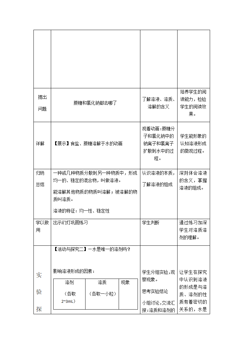 人教版九年级化学下册第九单元课题1溶液的形成教学设计.doc第5页