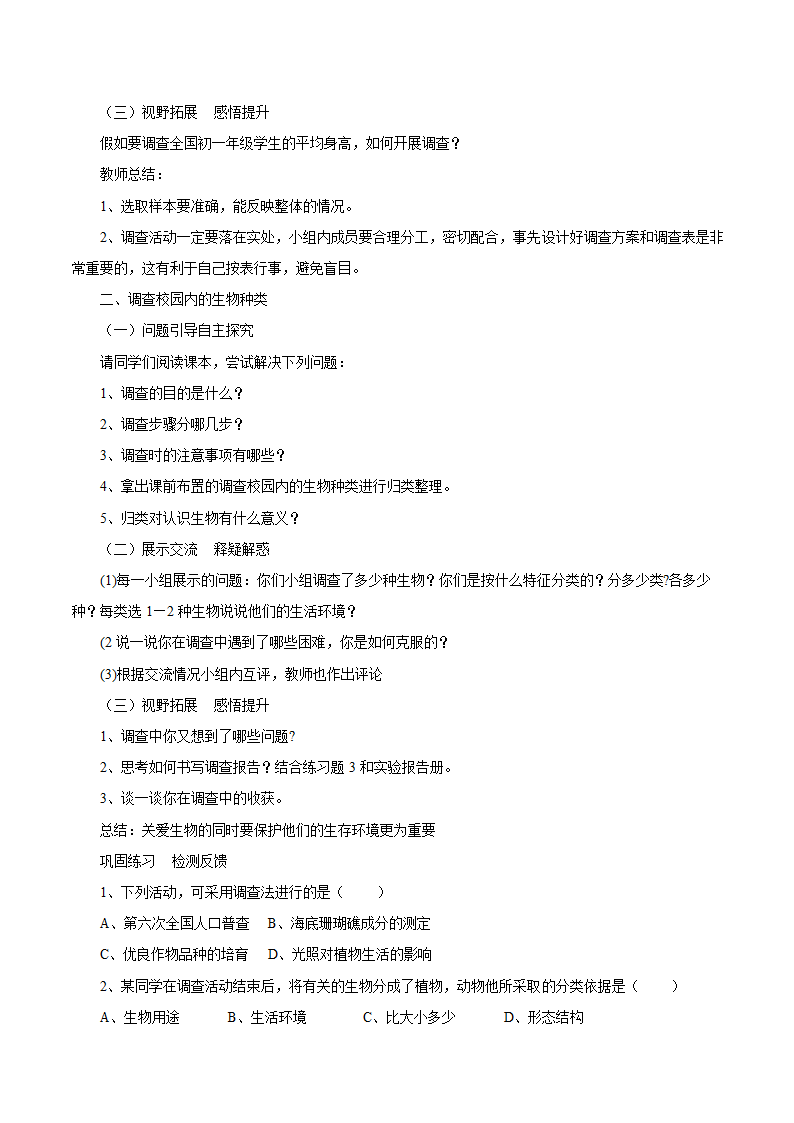 人教版生物七年级上册 1.1.2《调查我们身边的生物》教案2.doc第2页