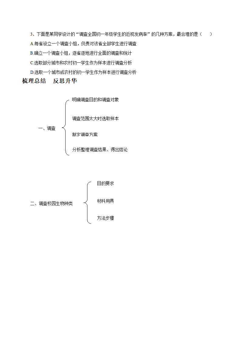 人教版生物七年级上册 1.1.2《调查我们身边的生物》教案2.doc第3页