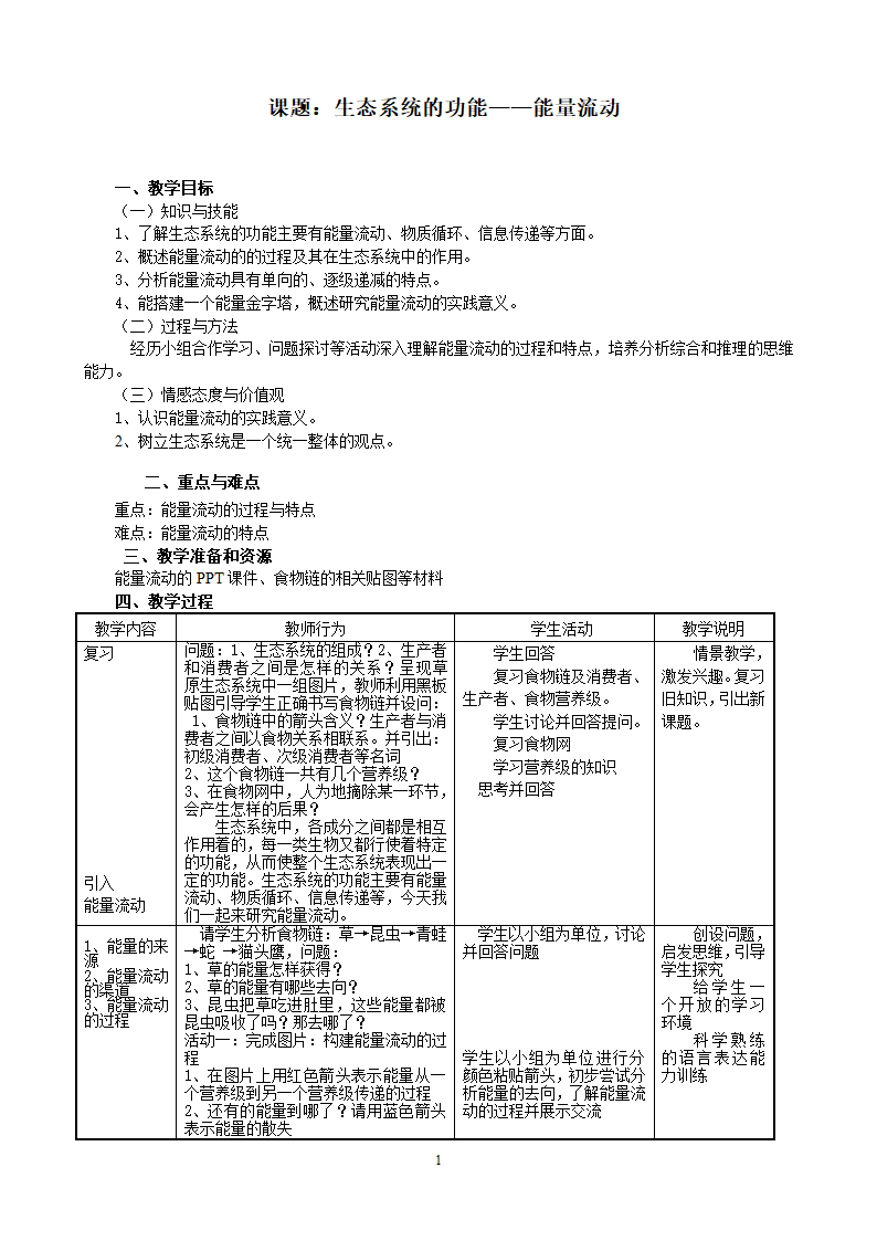 沪教版生物八年级第二册 5.2.2 生态系统中的能量流动 教案.doc第1页