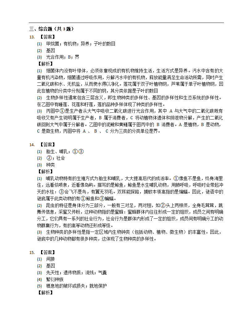 人教版八上6.2认识生物的多样性 同步练习（含解析）.doc第7页