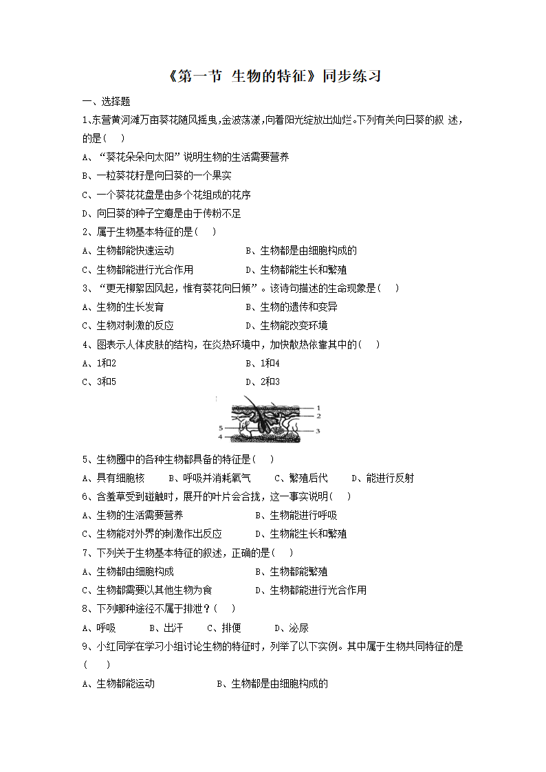 鲁科版六年级上册 第一节 生物的特征 习题(word版含答案）.doc第1页