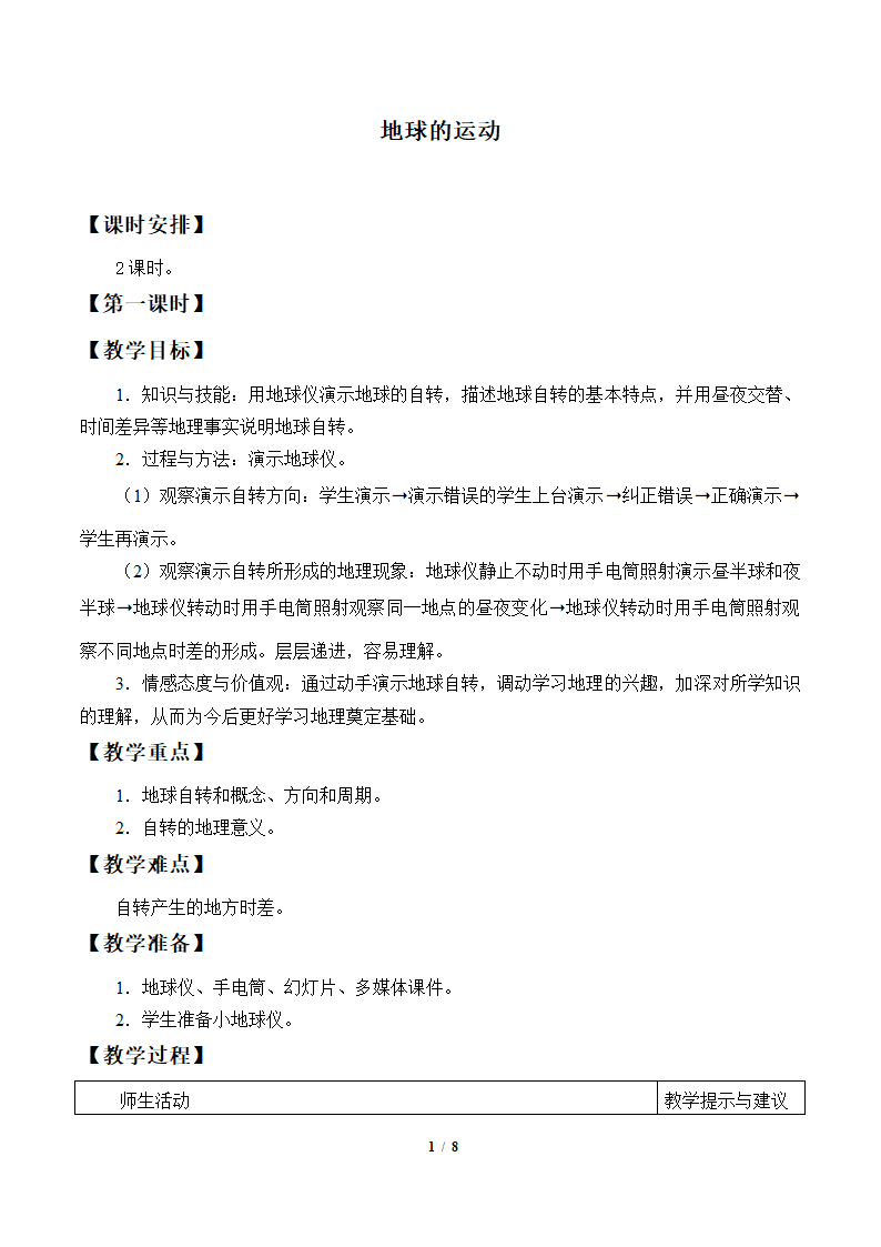 鲁教版（五四制）地理六年级上册 第一章 第二节 地球的运动教案（2课时，表格式）.doc第1页