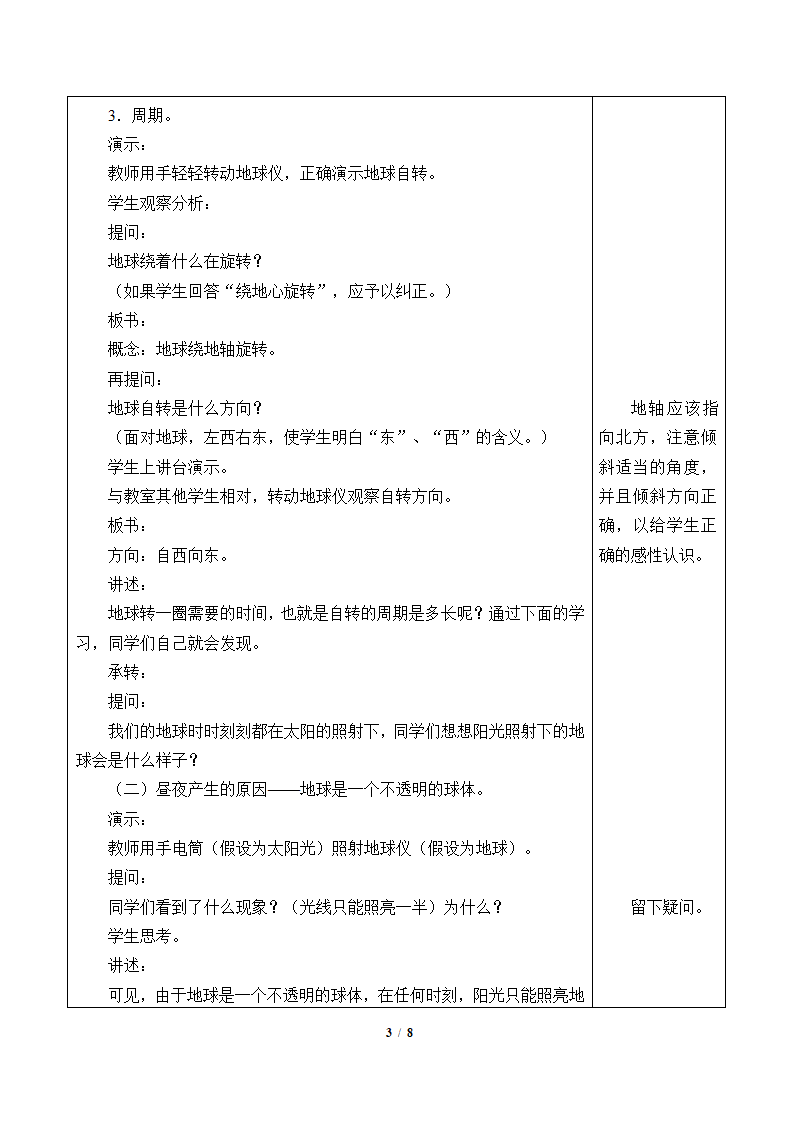 鲁教版（五四制）地理六年级上册 第一章 第二节 地球的运动教案（2课时，表格式）.doc第3页