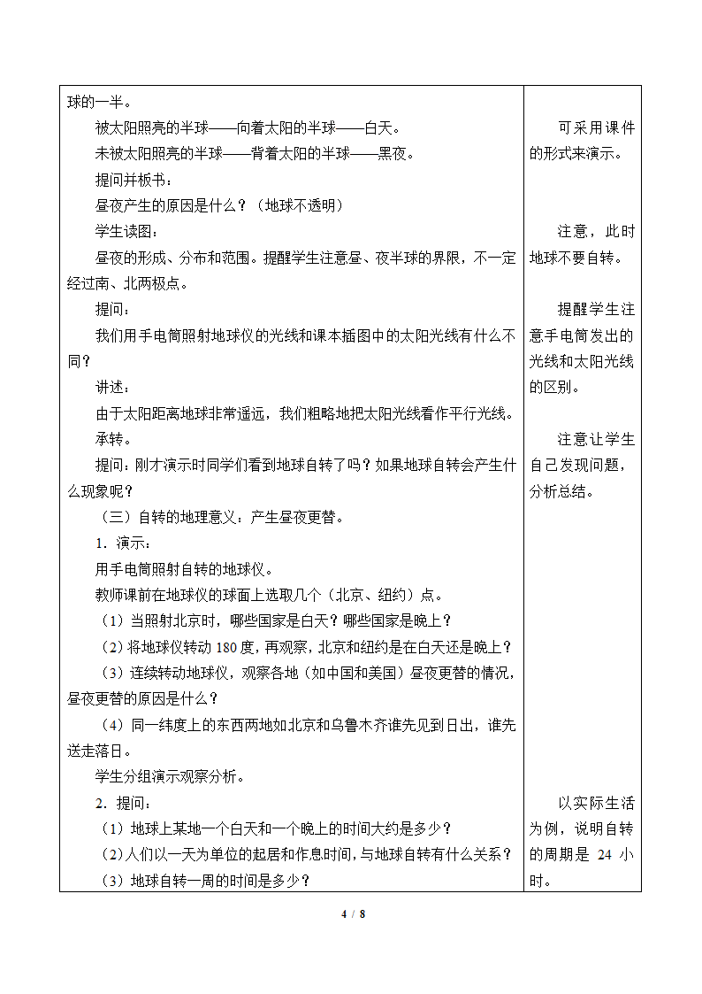 鲁教版（五四制）地理六年级上册 第一章 第二节 地球的运动教案（2课时，表格式）.doc第4页