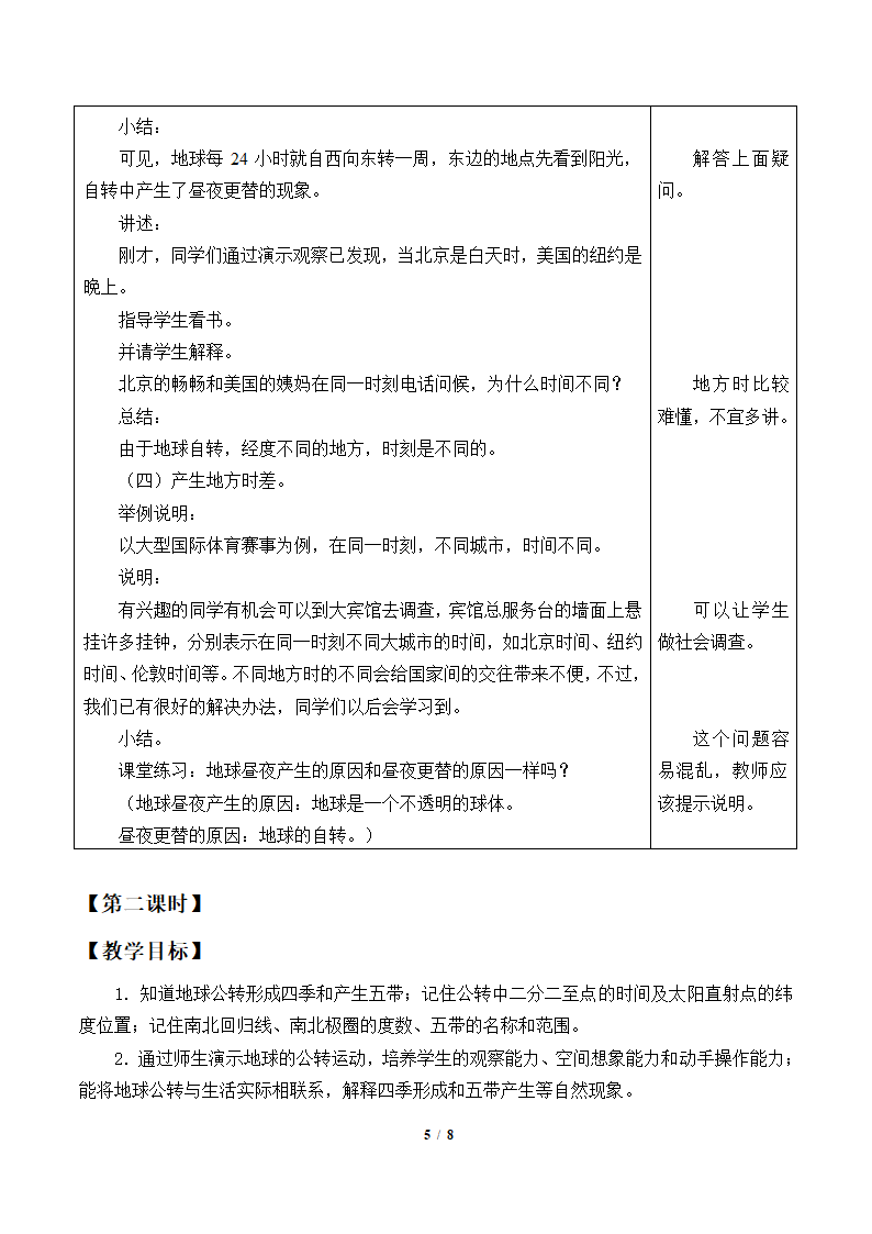 鲁教版（五四制）地理六年级上册 第一章 第二节 地球的运动教案（2课时，表格式）.doc第5页