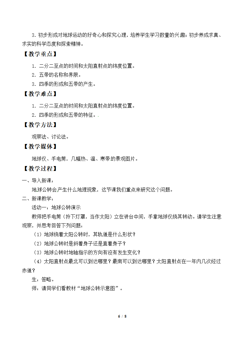 鲁教版（五四制）地理六年级上册 第一章 第二节 地球的运动教案（2课时，表格式）.doc第6页