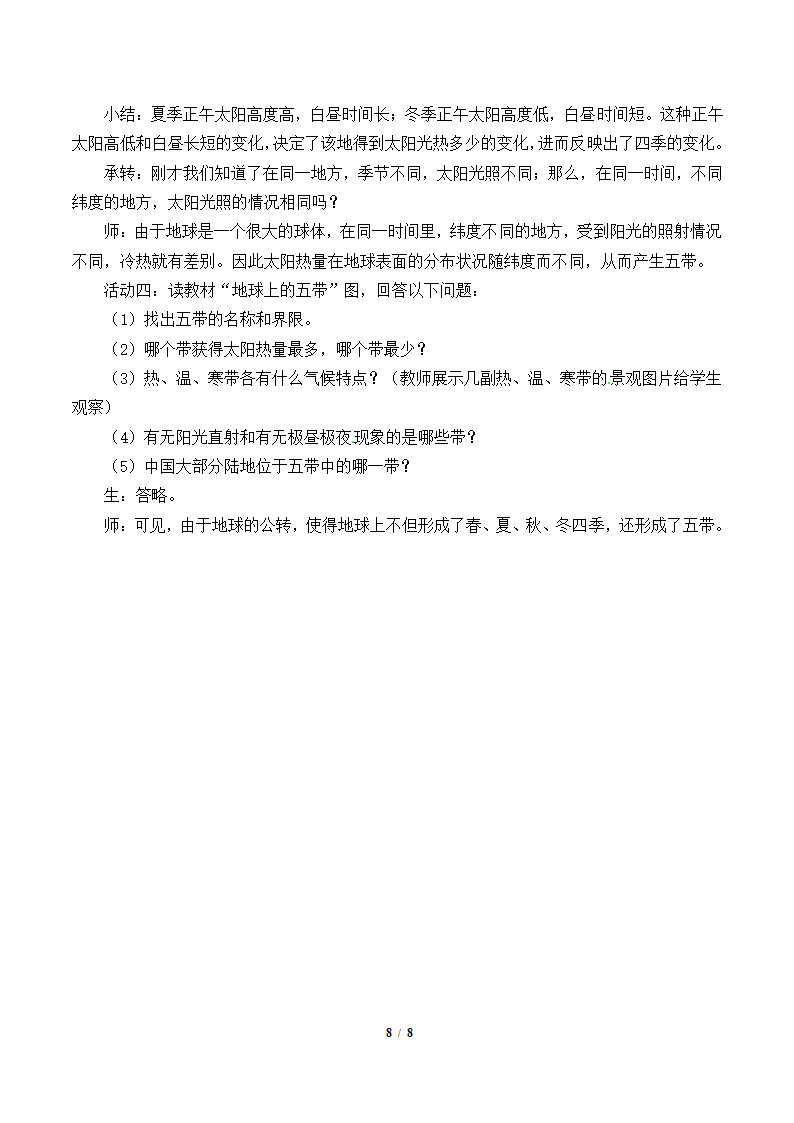 鲁教版（五四制）地理六年级上册 第一章 第二节 地球的运动教案（2课时，表格式）.doc第8页