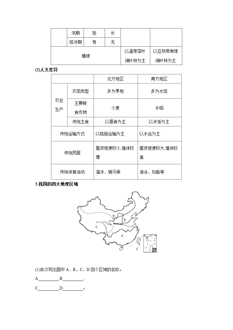 人教版地理八年级下册同步练习：第五章   中国的地理差异  本章总结提升（Word含答案）.doc第2页