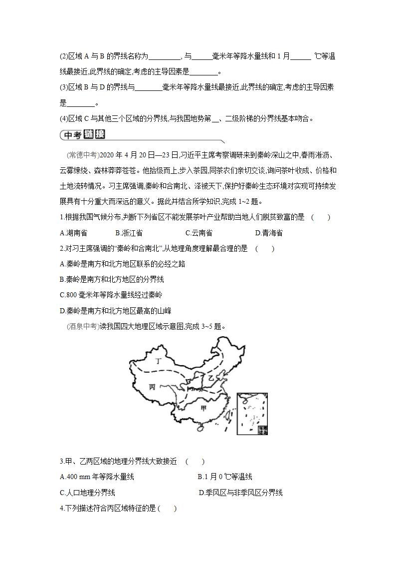 人教版地理八年级下册同步练习：第五章   中国的地理差异  本章总结提升（Word含答案）.doc第3页