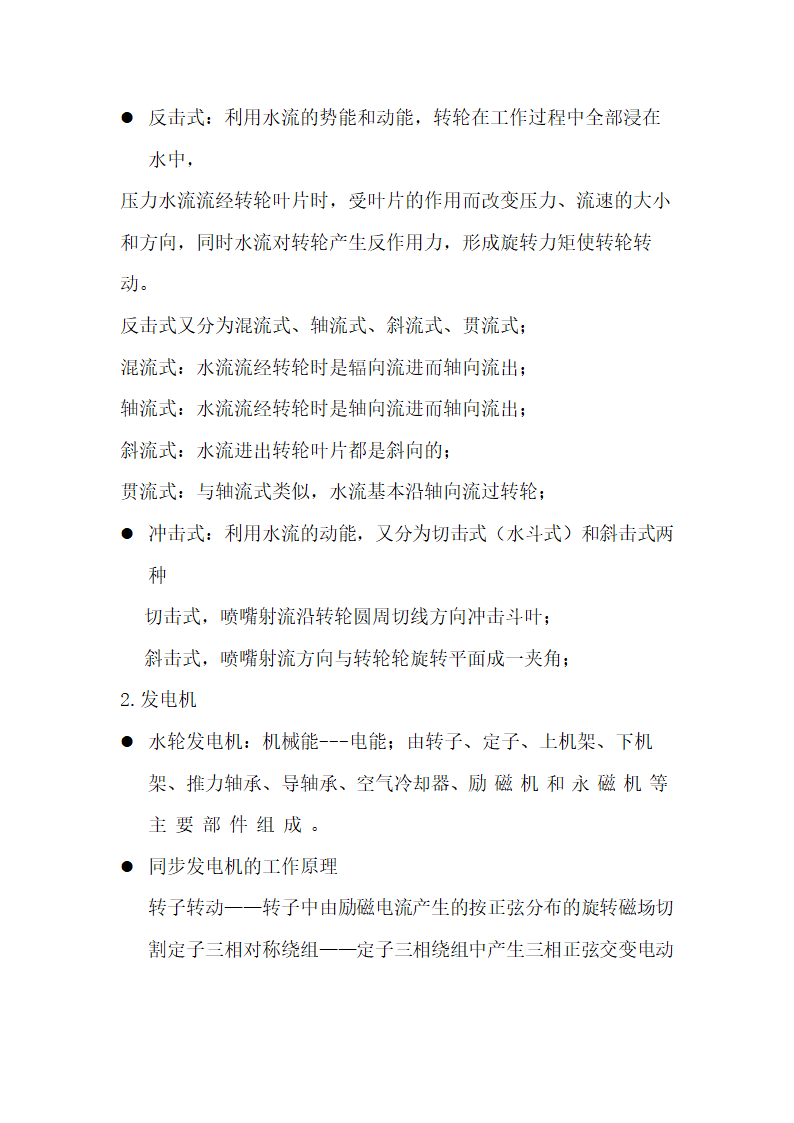 水力发电的基本流程及发电系统设备简介.docx第2页