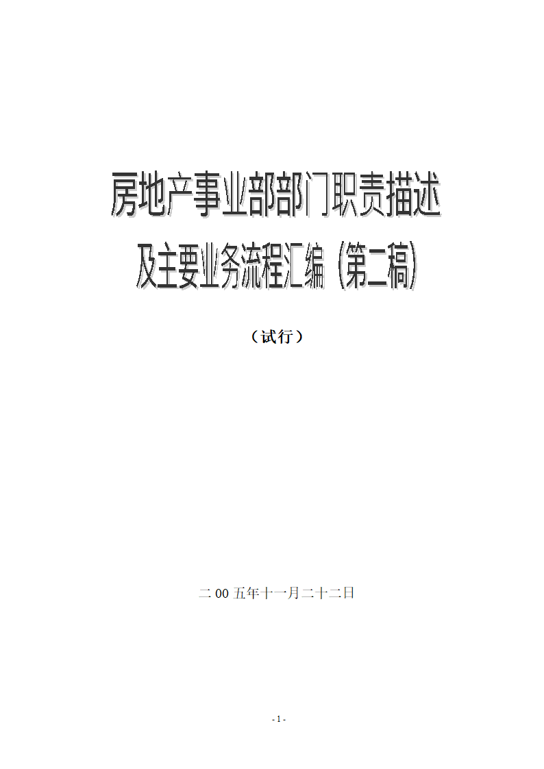 某房地产公司各部门工作流程图及职责.doc第1页