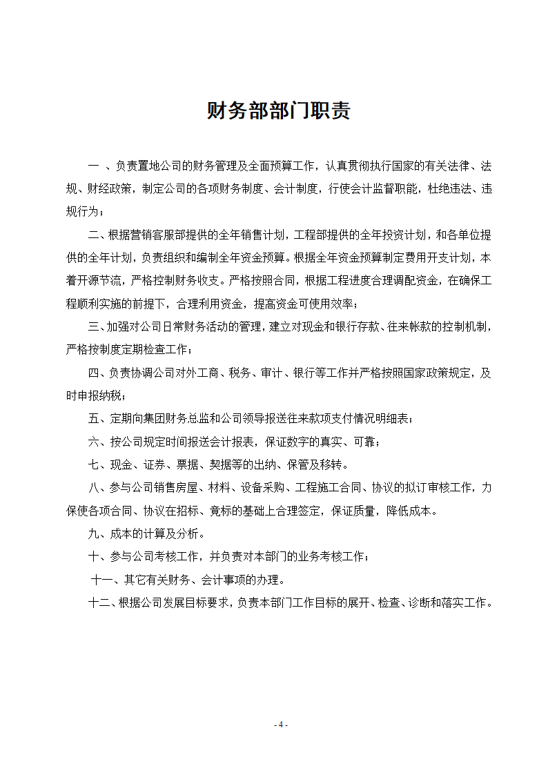 某房地产公司各部门工作流程图及职责.doc第4页