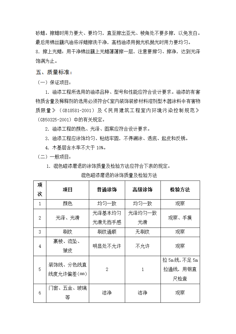 木材面混色磁漆磨退工艺标准.doc第3页