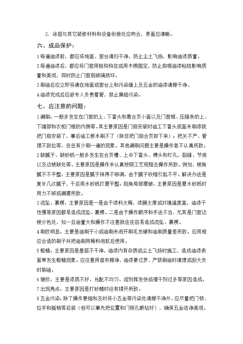 木材面混色磁漆磨退工艺标准.doc第4页