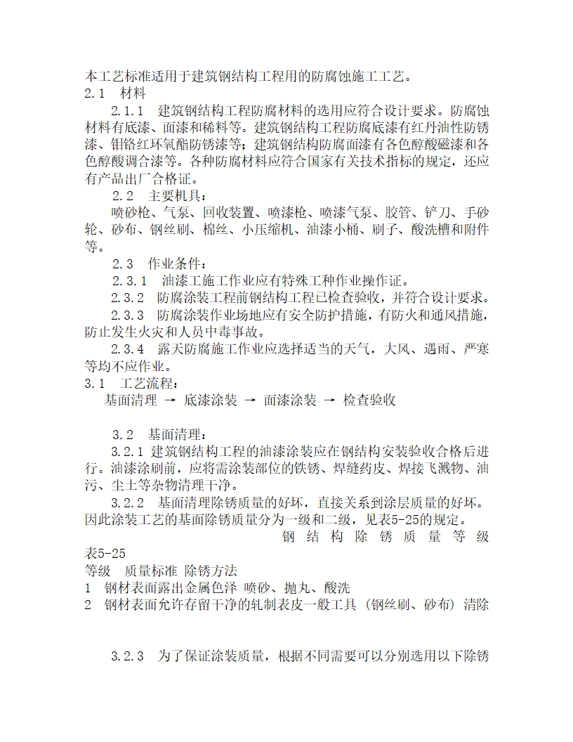 某钢结构防腐涂装施工工艺.doc第1页