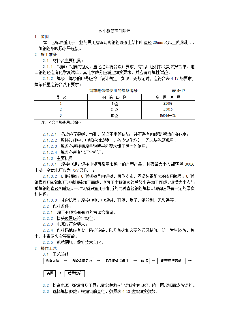 水平钢筋窄间隙焊施工工艺.doc第1页