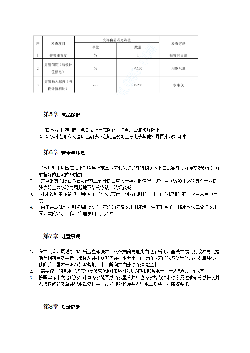 管井井点降水施工工艺标准.doc第2页