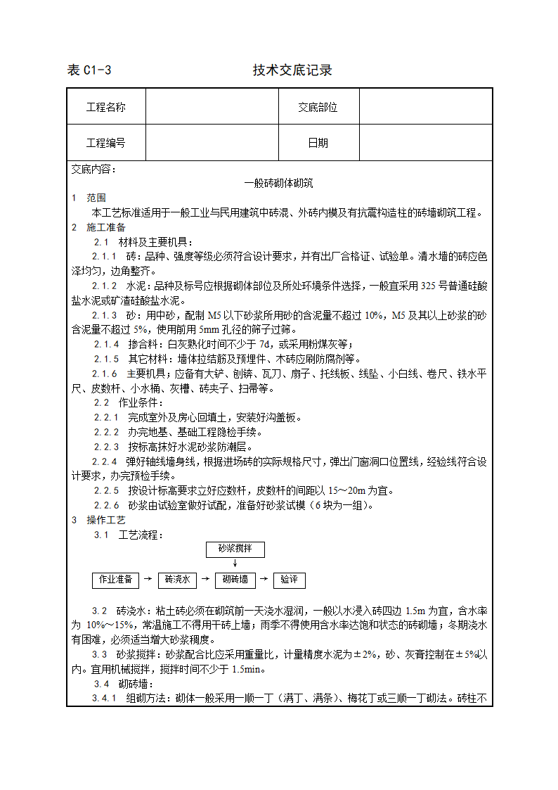 一般砖砌体砌筑工艺技术交底.doc第1页