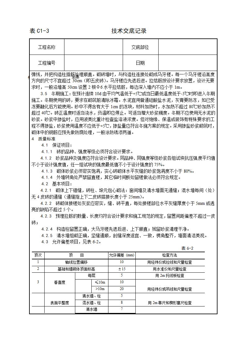 一般砖砌体砌筑工艺技术交底.doc第3页